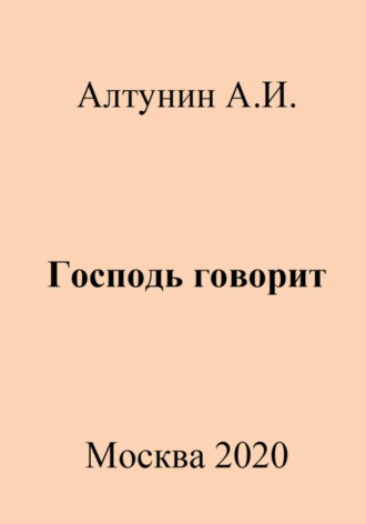 . Господь говорит