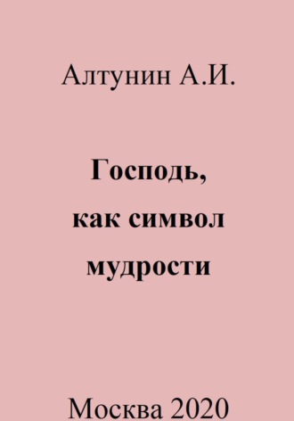 . Господь, как символ мудрости