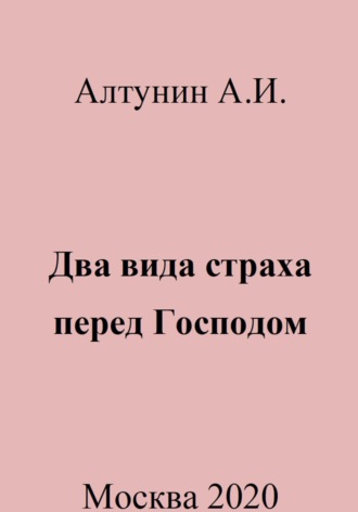 . Два вида страха перед Господом