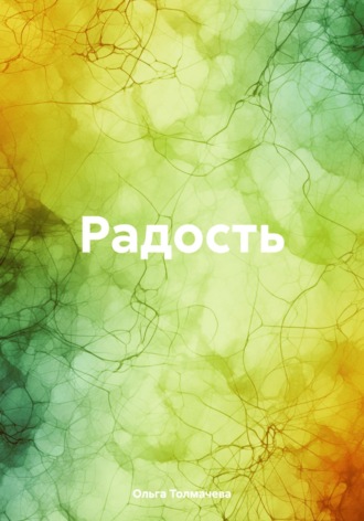 . Радость