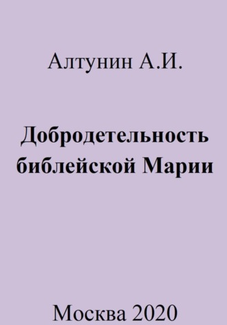 . Добродетельность библейской Марии
