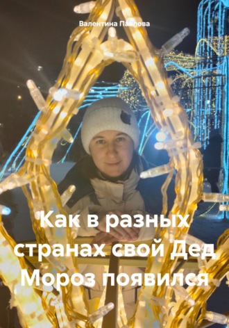 Валентина Павлова. Как в разных странах свой Дед Мороз появился