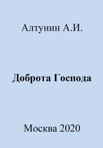 . Доброта Господа