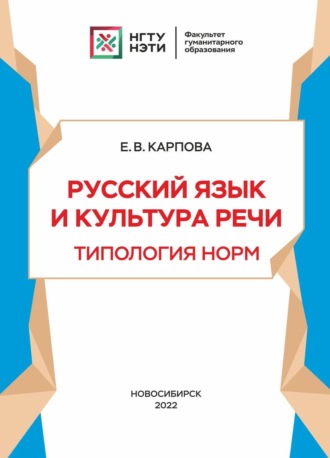 Е. В. Карпова. Русский язык и культура речи. Типология норм