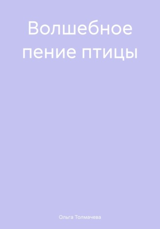 . Волшебное пение птицы