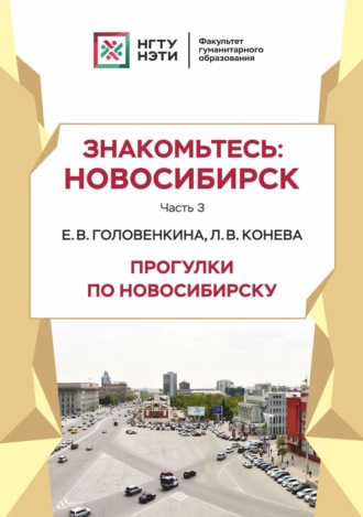 Л. В.Конева. Знакомьтесь: Новосибирск. Прогулки по Новосибирску. Часть 3