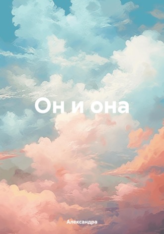 Александра. Он и она