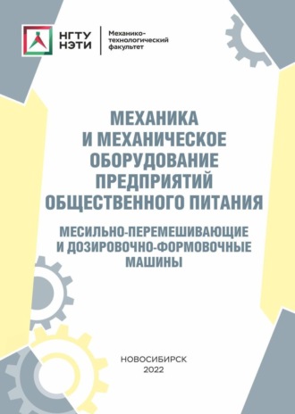 . Механика и механическое оборудование предприятий общественного питания. Месильно-перемешивающие и дозировочно-формовочные машины