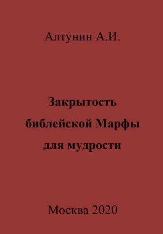 . Закрытость библейской Марфы для мудрости