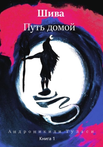 . Шива. Путь домой. Книга 1