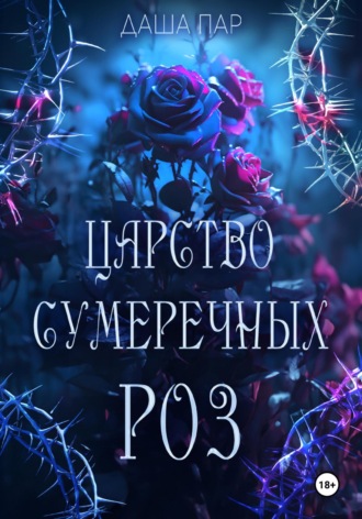 Даша Пар. Царство сумеречных роз