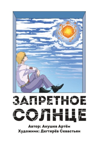 Артем Акушев. Запретное Солнце