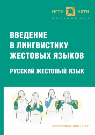 Коллектив авторов. Введение в лингвистику жестовых языков. Русский жестовый язык