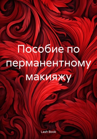 . Пособие по перманентному макияжу