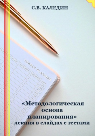 . «Методологическая основа планирования» лекция в слайдах с тестами
