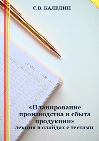 . «Планирование производства и сбыта продукции» лекция в слайдах с тестами