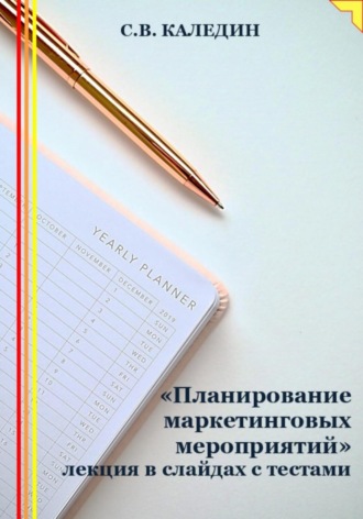 . «Планирование маркетинговых мероприятий» лекция в слайдах с тестами