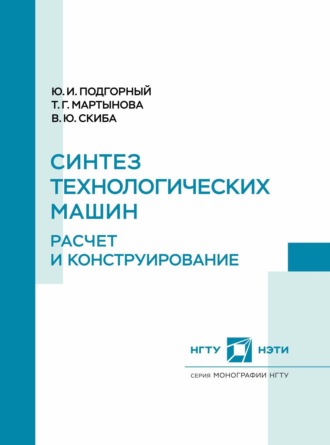 . Синтез технологических машин. Расчет и конструирование