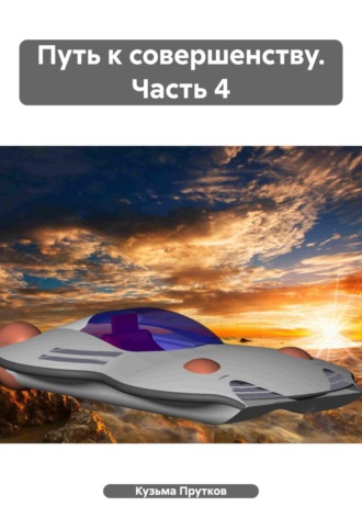 . Путь к совершенству. Часть 4