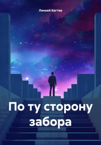 Линкей Дмитриевич Когтев. По ту сторону забора
