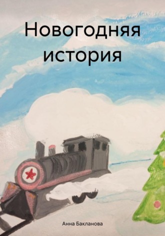 . Новогодняя история