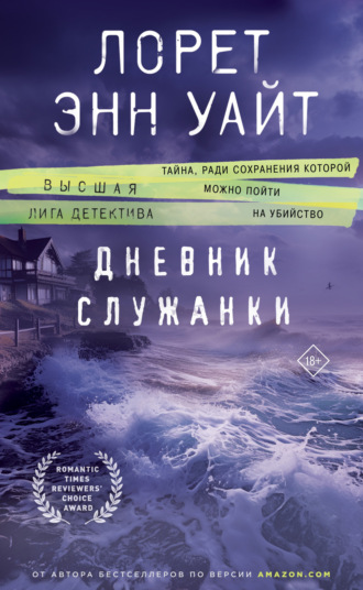 Лорет Энн Уайт. Дневник служанки