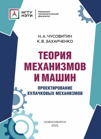 . Теория механизмов и машин. Проектирование кулачковых механизмов