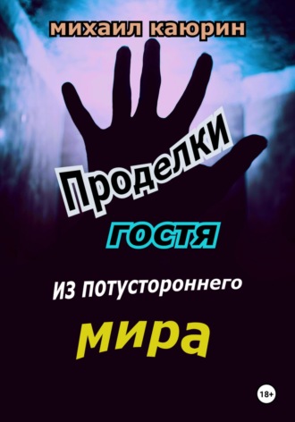 . Проделки гостя из потустороннего мира
