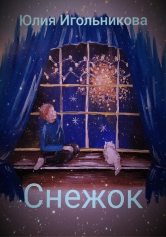 . Снежок