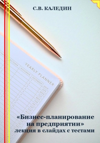 . «Бизнес-планирование на предприятии» лекция в слайдах с тестами