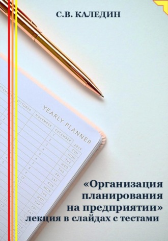 . «Организация планирования на предприятии» лекция в слайдах с тестами