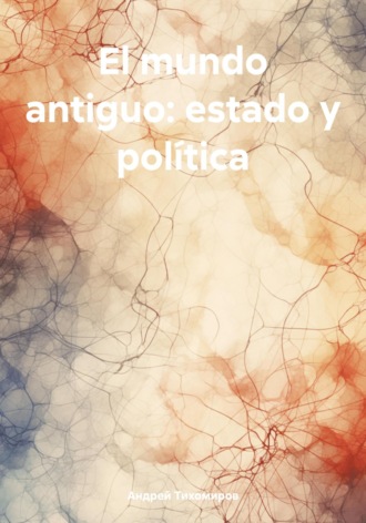 Андрей Тихомиров. El mundo antiguo: estado y política