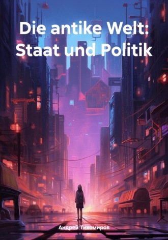 Андрей Тихомиров. Die antike Welt: Staat und Politik