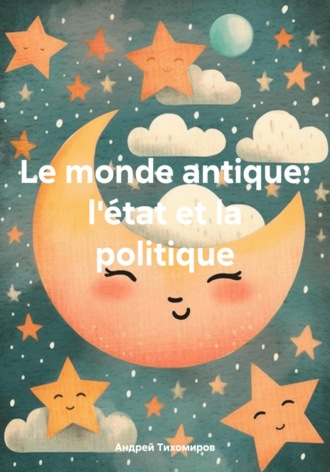 Андрей Тихомиров. Le monde antique: l'état et la politique