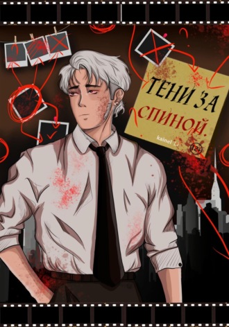 . Тени за спиной