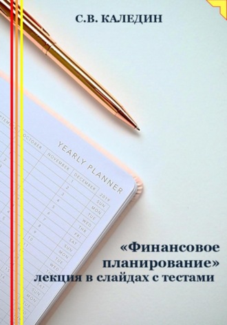 . «Финансовое планирование» лекция в слайдах с тестами