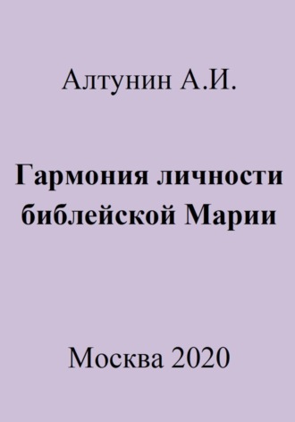 . Гармония личности библейской Марии