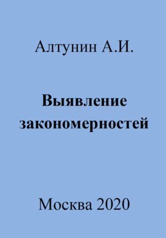 . Выявление закономерностей