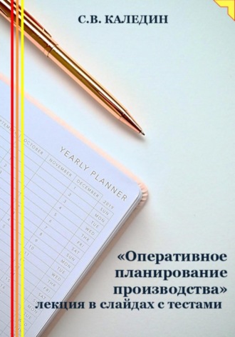 . «Оперативное планирование производства» лекция в слайдах с тестами