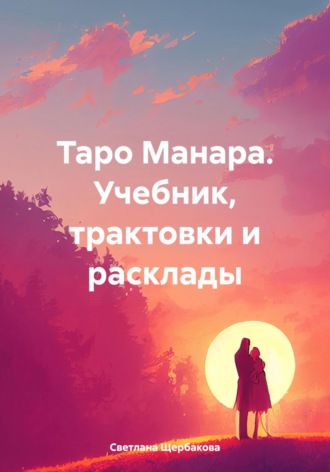 . Таро Манара. Учебник, трактовки и расклады