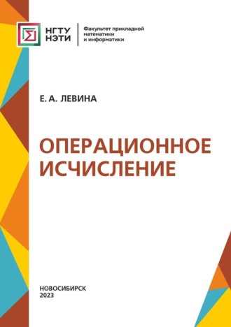 Евгения Левина. Операционное исчисление
