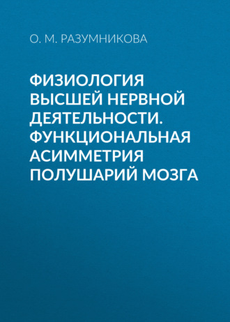 . Физиология высшей нервной деятельности. Функциональная асимметрия полушарий мозга
