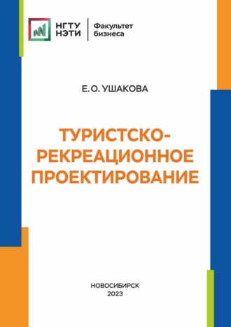 Е. О. Ушакова. Туристско-рекреационное проектирование