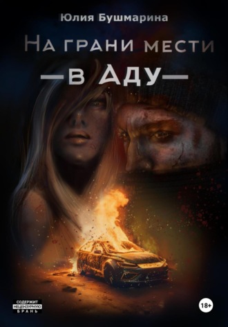 . На грани мести. В аду