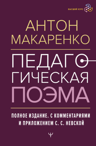 . Педагогическая поэма. Полное издание. С комментариями и приложением С. С. Невской