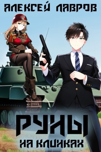 . Руны на клинках