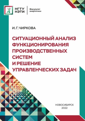 . Ситуационный анализ функционирования производственных систем и решение управленческих задач