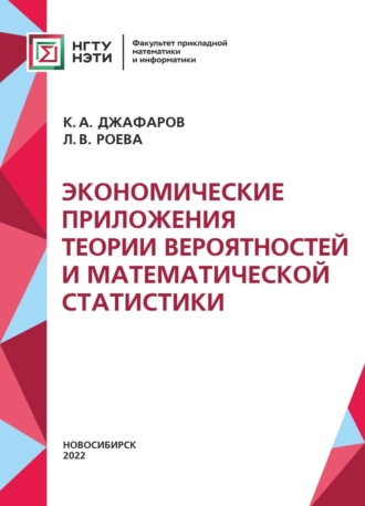 . Экономические приложения теории вероятностей и математической статистики
