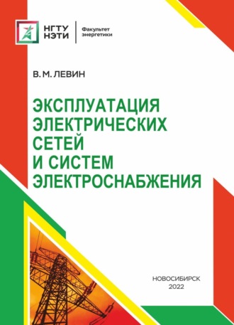 . Эксплуатация электрических сетей и систем электроснабжения