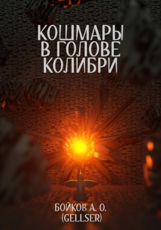Александр Олегович Бойков. Кошмары в голове колибри